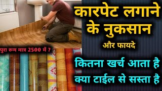 क्या फर्श पर कारपेट लगाना चाहिये  PVCVinyl carpet advantages ad disadvantages floor carpet rate [upl. by Alyos]