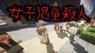 【マイクラ】意味が分かると怖い話「女子児童殺人」 [upl. by Johnsten]