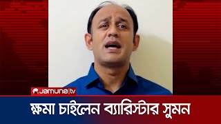 অজ্ঞাত স্থান থেকে ব্যারিস্টার সুমনের বার্তা  Barrister sumon  Jamuna TV [upl. by Gayle]