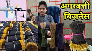 अगरबत्ती बिज़नेस  AGARBATTI MAKING MACHINE  घर से ही करें ख़ुद का व्यापार  SMALL BUSINESS IDEA [upl. by Eyram]