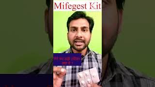 ￼ Mifegest Kit ￼ Unwanted kit को लेने का सही तरीक़ा क्या है mifegestunwantedkitabortionkit [upl. by Atinid]