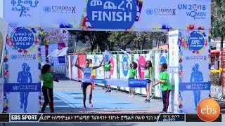 የሴቶች ሩጫ የካቲት 29 2010 በኢቢኤስ ስፖርት  Womens Run March 8 2018 on EBS Sport [upl. by Gabrielli]