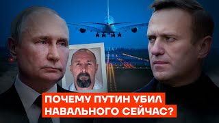 Почему Путин убил Навального сейчас [upl. by Netsuj]