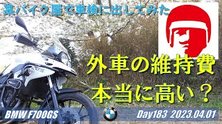 F700GSを車検に出した話 外車は維持費高いの？【モトブログ／BMW F700GS】 [upl. by Genny]