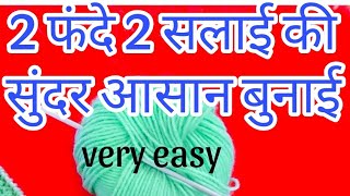 सिर्फ 2 फंदे 2 सलाई की बुनाई डिजाइनEasy Knitting Pattern For ladies cardiganBabyGents Sweater✅ [upl. by Whitney]