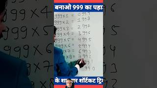 table of 999 sekho⚡Is Maths trick seyoutube maths trending ytshorts shorts [upl. by Anayit]