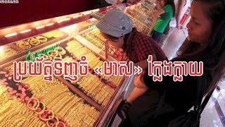 ប្រយ័ត្នទិញប៉ះចំ«មាស» ក្លែងក្លាយ…🙅‍♀️ [upl. by Hodosh]