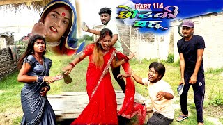 छोटकी बहू  CHHOTAKI BAHU  PART 114  MAITHILI COMEDY VIDEO [upl. by Jocelin]