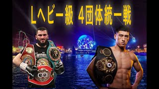 【WBC，WBA WBO，IBFライトヘビー級統一戦】ベテルビエフVSビボル雑談配信※映像なし [upl. by Deth664]