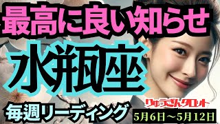 【水瓶座】♒️2024年5月6日の週♒️最高に良い知らせ😊がやって来る‼️今までの経験が活きる🌈タロットリーディング🍀 [upl. by Godewyn652]