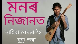 Monor Nijanot Zubeen Garg  Anamika  Lyrical [upl. by Frey]