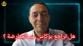 حوار مع ذ  فريد بوكاس  ماذا يقع في المغرب [upl. by Euqinot]