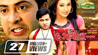 O Shathi Re  ও সাথি রে  Bangla Full Movie  Shakib Khan  Apu Biswas  Bappa Raaz  Miju Ahmed [upl. by Shayla835]