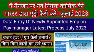 पै मैनेजर पर नव नियुक्त कार्मिक की DATA entry कैसे करें Data entry of new emp on Pay Manager 2023 [upl. by Felicidad]