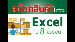 สอนทำสต๊อกสินค้า Excel ใน 8 ขั้นตอน Stock in 8 step Intro [upl. by Rebmak804]