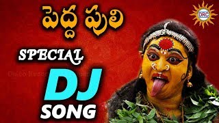 Peddapuli All Time Hit Dj Video Song  Devotional Songs  Disco Recording Company [upl. by Vorster]