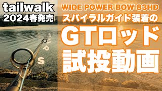 今春発売のGTベイトロッドをご紹介致します！tail walk 「WIDE POWER BOW 83HD」 [upl. by Hedvah]