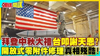 拜登送台灣中秋大禮總統府叩謝天恩  16度軍售228億美元quot開放式零附件修理回運quot真相殘酷【頭條開講】精華版 中天電視CtiTv [upl. by Tirreg]