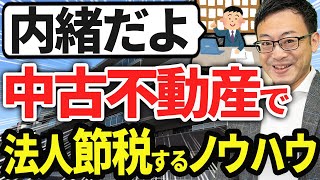 【スゴイ節税！】22年落ち不動産がめっちゃ法人税の節税になるヒミツ【減価償却】 [upl. by Ewold]