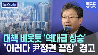 대책 비웃듯 역대급 상승 quot이러다 尹정권 끝장quot 경고 뉴스zipMBC뉴스 [upl. by Sirk]