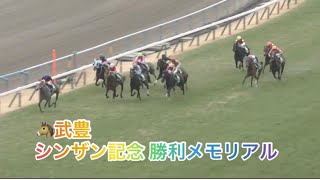 【武豊騎手🥇重賞メモリアル🥇】武豊騎手 日刊スポーツ賞シンザン記念（GⅢ） 勝利メモリアルダイジェスト [upl. by Brandy989]