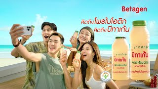 ชาหมัก Kombucha Betagen คิดถึงโพรไบโอติก คิดถึงบีทาเก้น บีทาเก้น ชาหมัก Betagen Kombucha [upl. by Uhthna]