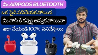 మి Bluetooth airpods పనిచేయకపోయిన మి ఫోన్ కి కనెక్ట్ అవ్వక పోయిన ఇలా చేయండి ఒక్క సైడ్ పనిచేస్తున్నా [upl. by Eikceb]