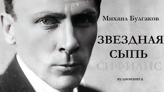 Михаил Булгаков  ЗВЕЗДНАЯ СЫПЬ  аудиокнига [upl. by Woehick256]