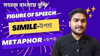 Simile amp Metaphor সহজে বাংলায় বুঝি  Simile  Metaphor  Figure of speech  English Literature [upl. by Maise]