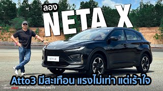 ช่วงล่างนุ่ม OPTION แน่นลอง NETA X รถ SUV ไฟฟ้ารุ่นแรกของ NETA เน้นสบาย ภายในหรู optio ได้ [upl. by Abel]