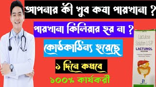 Lactunol Lactulose solution full review in bangla uses price dosage [upl. by Sivi98]