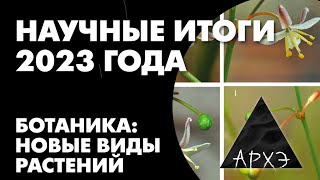 Алексей Серёгин quotНаучные итоги 2023 года в ботанике новые виды растенийquot [upl. by Lizzy]