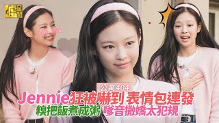 公寓404／Jennie狂被嚇到 表情包連發 糗把飯煮成粥 嗲音撒嬌太犯規 [upl. by Katy]