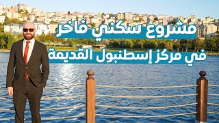 مشروع سكني استثماري في مركز إسطنبول القديمة بإطلالات على القرن الذهبي [upl. by Guthry]