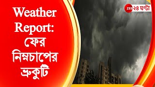 Weather Report শক্তি বাড়াচ্ছে নিম্নচাপ ভারী বৃষ্টির সতর্কতা একাধিক জেলায়  Zee 24 Ghanta Live [upl. by Leyla]