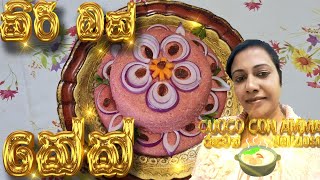 ✔️කිරි බත් කේක්  Kiri Bath Cake  Sri Lankan Style  Cuoco Con Amma  Sinhala  Episode 80 [upl. by Shawnee292]