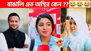 অস্থির বাঙালি 😅 113😁 funny facts  funny video  osthir bangali  funny video  osthir bengali [upl. by Lenes]