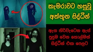 කැමරාවට හසුවූ හොල්මන් Part 12 Paranormal Activity kazzai holman are ghosts real  Explained [upl. by Firman]