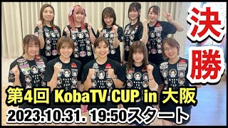 【決勝】第4回 KobaTV CUP in大阪 [upl. by Aurthur]