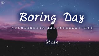 Stake  Boring Day「天空不作美我躺在床上睡」【動態歌詞PinyinLyrics】♪ [upl. by Sher782]