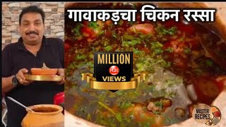 गावाकड़चा चिकन रस्सा  झणझणीत चिकन रस्सा Gavran Chicken Rassa  Maharashtrian style [upl. by Leiruh250]