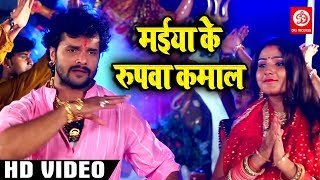 HD VIDEO  Khesari Lal Yadav New Devi Geet  मईया के रुपवा कमाल  Bhojpuri Navratri Songs [upl. by Oriole]