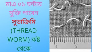 মাএ ০১ ঘন্টায় মুক্তি পাবেন সুতাক্রিমি THREAD WORM কষ্ট থেকেDrDelwar hossain [upl. by Gareri936]