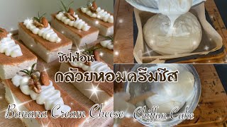 ชิฟฟ่อน กล้วยหอมครีมชีส🍌 Banana Cream Cheese Chiffon Cake recipe 🍌นุ่น หอม อร่อยมาก [upl. by Anujra]