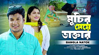 মুচির মেয়ে ডাক্তার  Bangla New Natok 2024  Megh  Muna  Full Drama  One Music Natok [upl. by Prior]