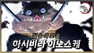 하시비라 이노스케의 강함과 짐승의 호흡의 모든 것  ∥귀멸의 칼날 리뷰∥ [upl. by Suidaht]