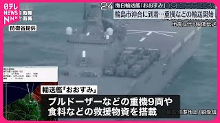 【能登半島地震】海上自衛隊の輸送艦が重機など輸送開始 [upl. by Fleurette]