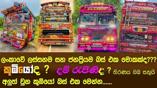 Koombiyo Bus with New Update  ලංකාවේ ජනප්‍රියම බස් එක කූඹියෝද දම් රැජිණිද [upl. by Miett]