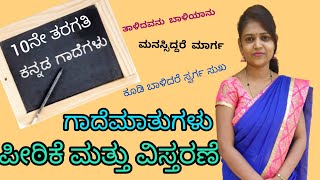 Kannada grammar ಕನ್ನಡ ವ್ಯಾಕರಣ  ಗಾದೆಮಾತುಗಳ ವಿಸ್ತರಣೆ  gaade maatugala vistarane thejaswinipushkar [upl. by Nevaeh717]