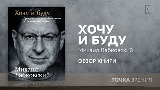 Михаил Лабковский quotХочу и будуquot  Обзор книги [upl. by Onfroi]